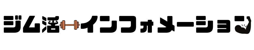 ジム活インフォメーション